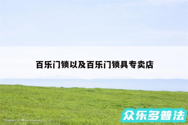 百乐门锁以及百乐门锁具专卖店