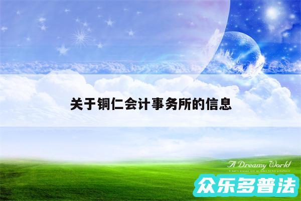 关于铜仁会计事务所的信息