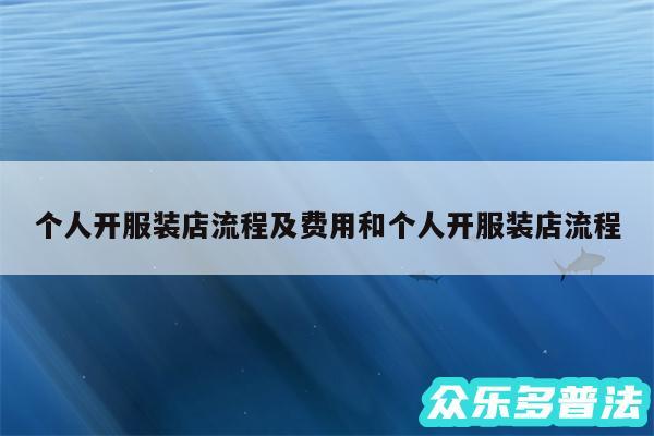 个人开服装店流程及费用和个人开服装店流程