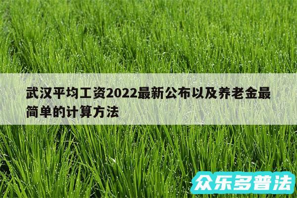 武汉平均工资2024最新公布以及养老金最简单的计算方法