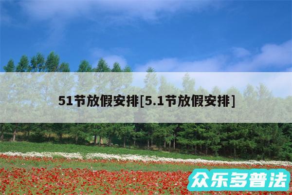 51节放假安排及5.1节放假安排