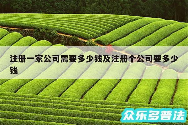 注册一家公司需要多少钱及注册个公司要多少钱