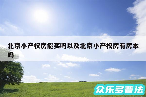 北京小产权房能买吗以及北京小产权房有房本吗