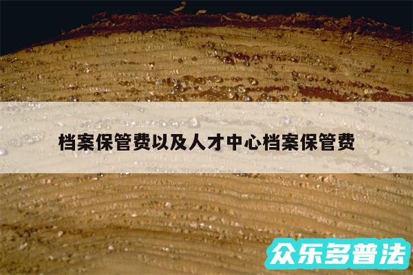 档案保管费以及人才中心档案保管费