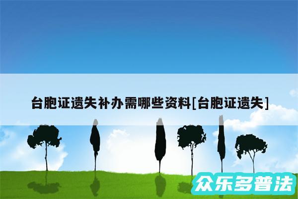 台胞证遗失补办需哪些资料及台胞证遗失