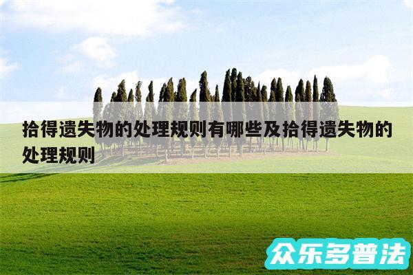 拾得遗失物的处理规则有哪些及拾得遗失物的处理规则