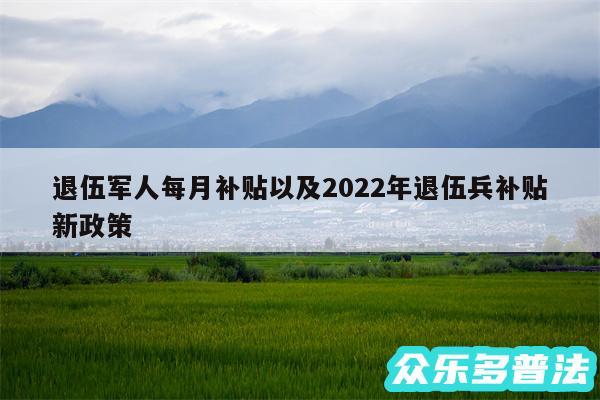 退伍军人每月补贴以及2024年退伍兵补贴新政策