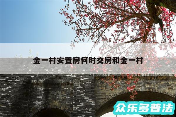 金一村安置房何时交房和金一村