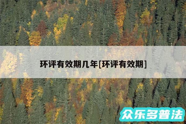 环评有效期几年及环评有效期