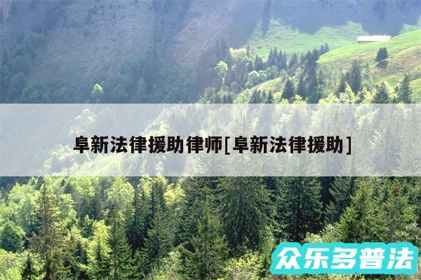 阜新法律援助律师及阜新法律援助