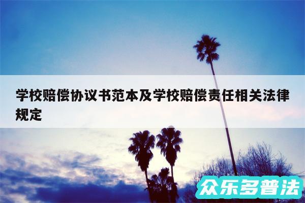 学校赔偿协议书范本及学校赔偿责任相关法律规定