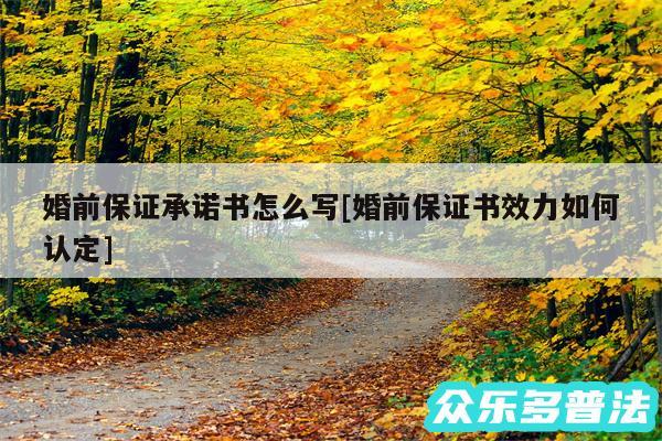 婚前保证承诺书怎么写及婚前保证书效力如何认定