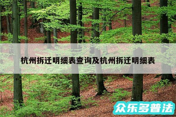 杭州拆迁明细表查询及杭州拆迁明细表