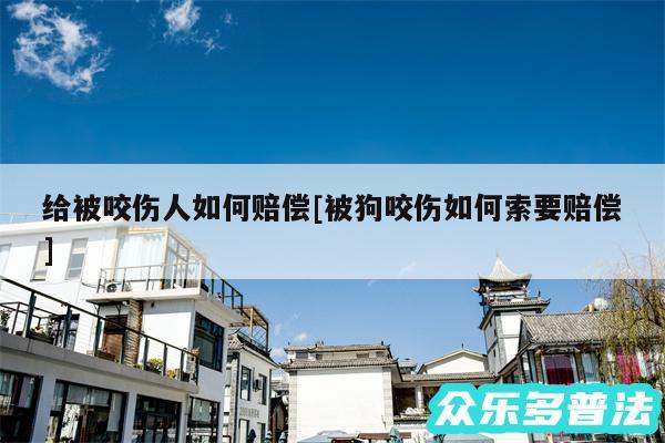 给被咬伤人如何赔偿及被狗咬伤如何索要赔偿