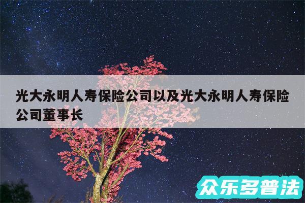 光大永明人寿保险公司以及光大永明人寿保险公司董事长