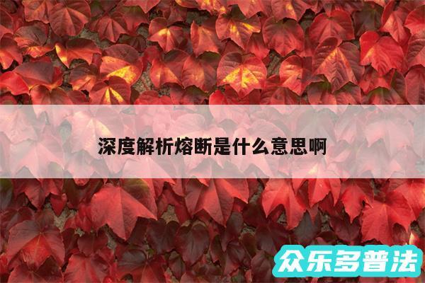 深度解析熔断是什么意思啊