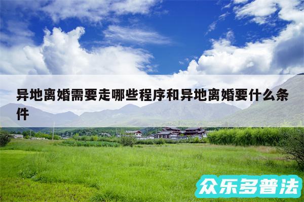 异地离婚需要走哪些程序和异地离婚要什么条件