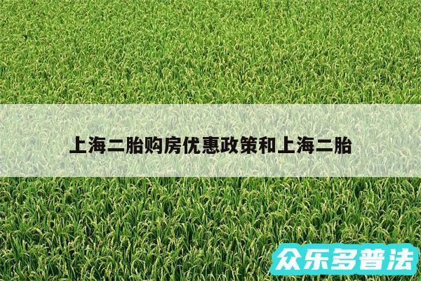 上海二胎购房优惠政策和上海二胎