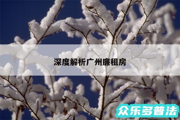 深度解析广州廉租房