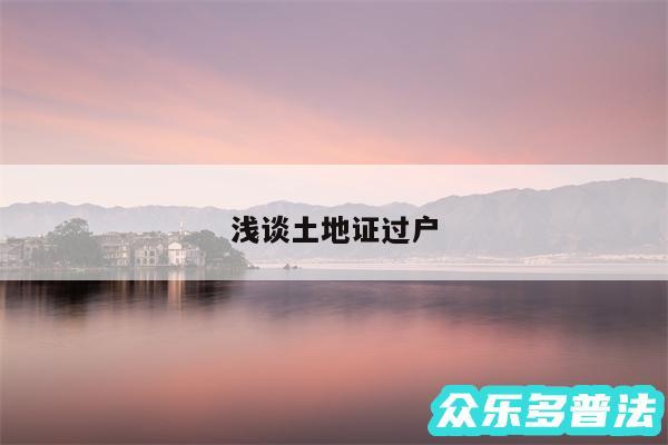 浅谈土地证过户