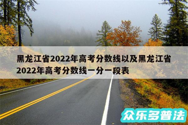 黑龙江省2024年高考分数线以及黑龙江省2024年高考分数线一分一段表
