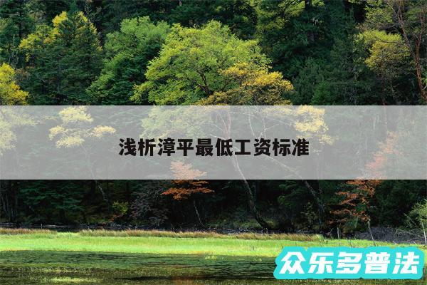 浅析漳平最低工资标准