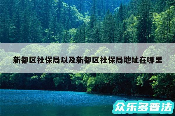 新都区社保局以及新都区社保局地址在哪里