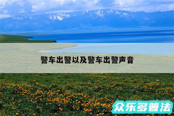 警车出警以及警车出警声音