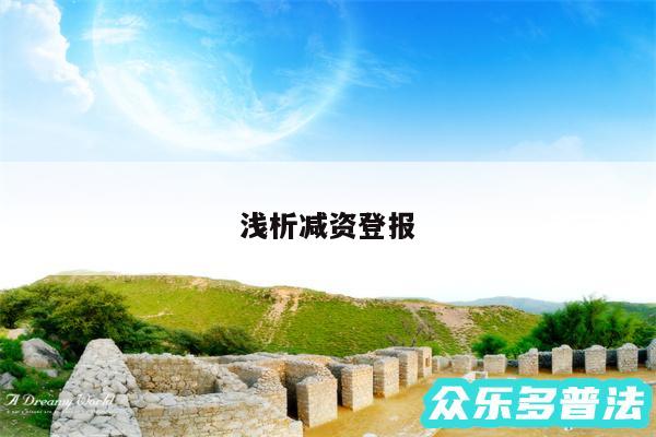 浅析减资登报