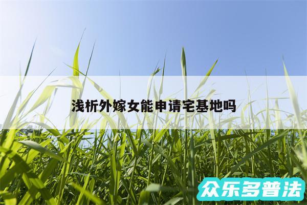 浅析外嫁女能申请宅基地吗
