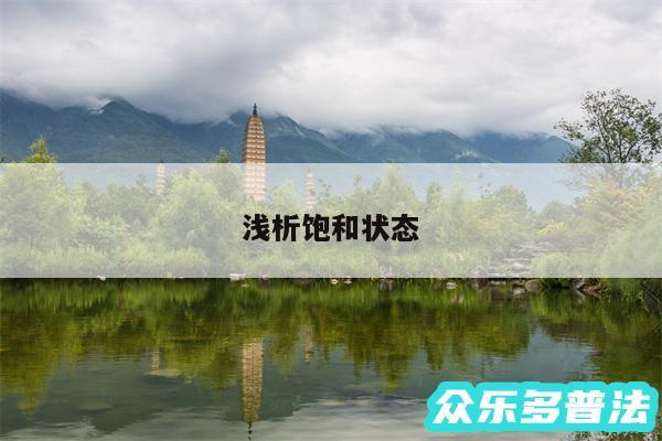 浅析饱和状态