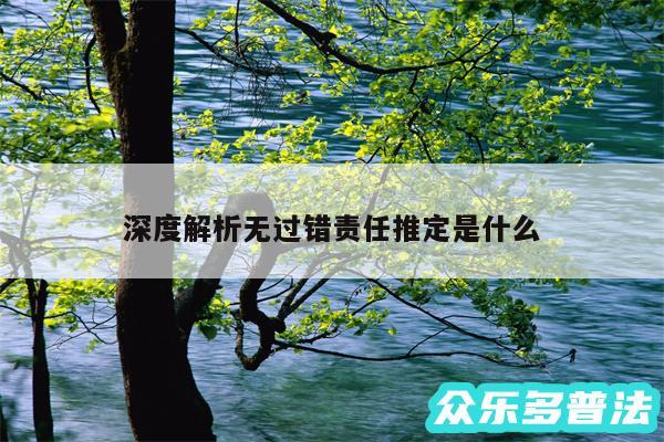 深度解析无过错责任推定是什么