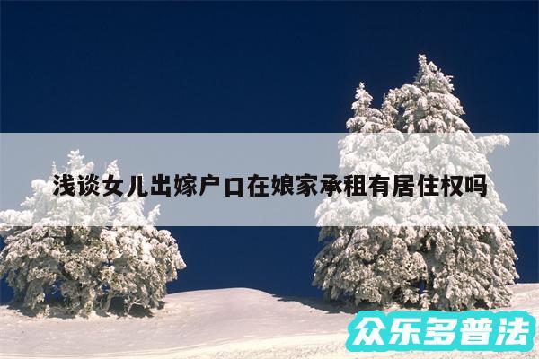 浅谈女儿出嫁户口在娘家承租有居住权吗