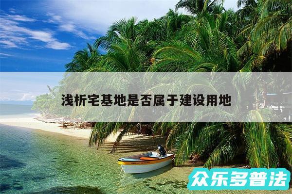 浅析宅基地是否属于建设用地