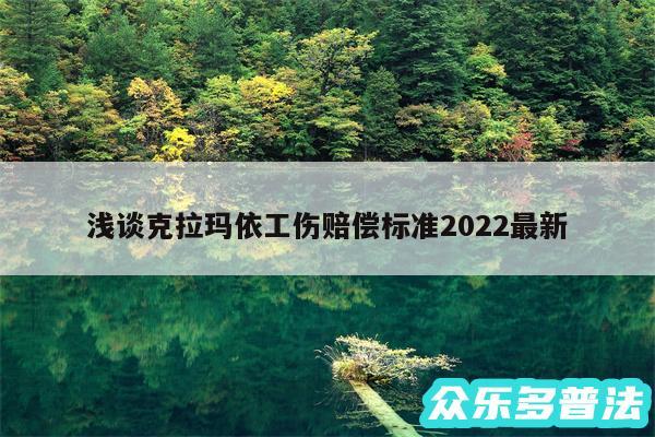 浅谈克拉玛依工伤赔偿标准2024最新
