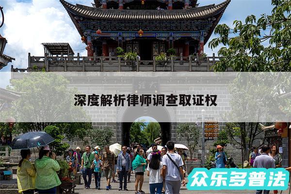 深度解析律师调查取证权