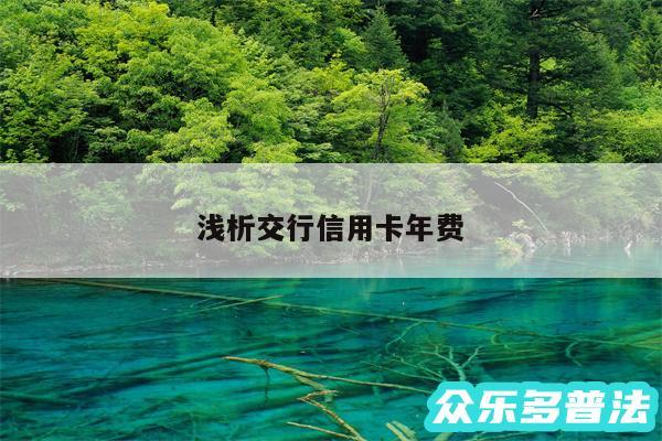 浅析交行信用卡年费