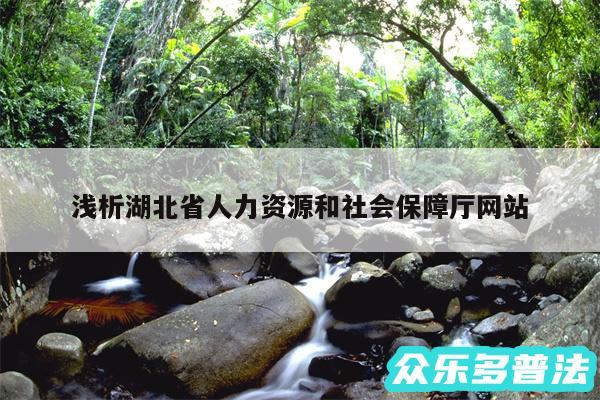 浅析湖北省人力资源和社会保障厅网站