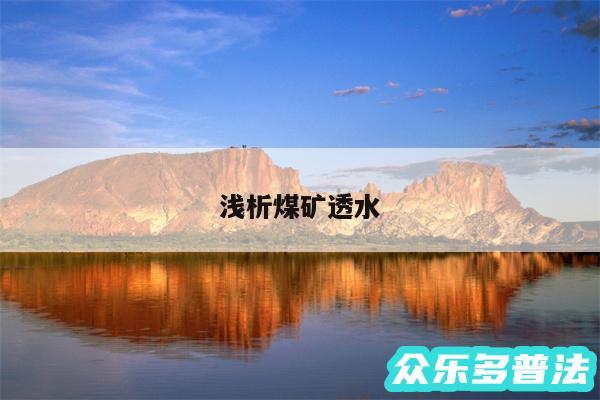 浅析煤矿透水