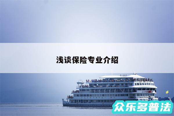 浅谈保险专业介绍