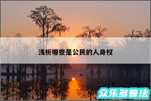 浅析哪些是公民的人身权