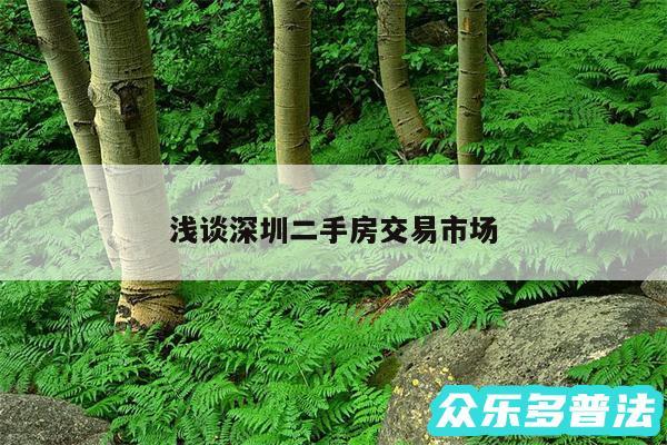 浅谈深圳二手房交易市场