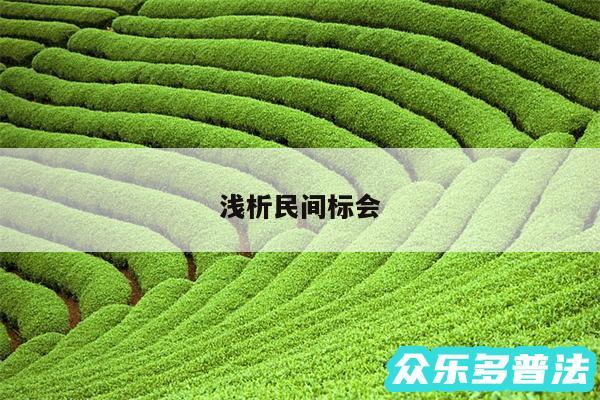浅析民间标会