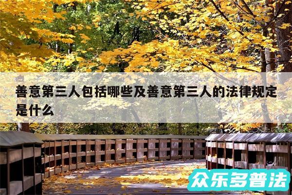善意第三人包括哪些及善意第三人的法律规定是什么