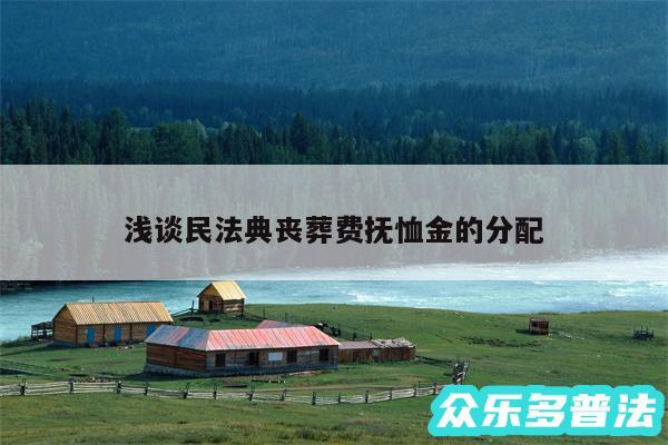 浅谈民法典丧葬费抚恤金的分配