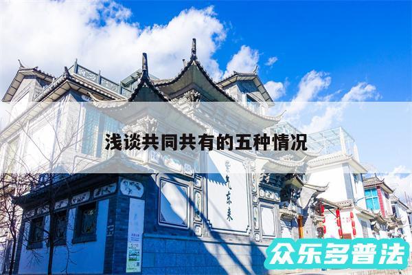 浅谈共同共有的五种情况