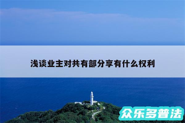 浅谈业主对共有部分享有什么权利