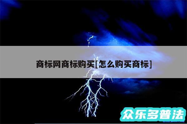 商标网商标购买及怎么购买商标