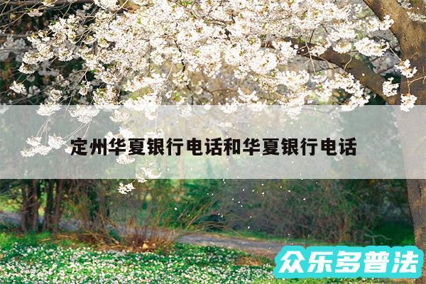 定州华夏银行电话和华夏银行电话