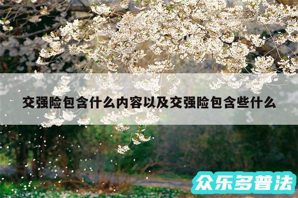 交强险包含什么内容以及交强险包含些什么
